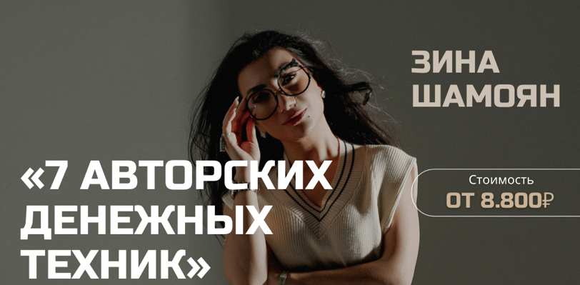 [Зина Шамоян] 7 денежных техник (2022)_0.png